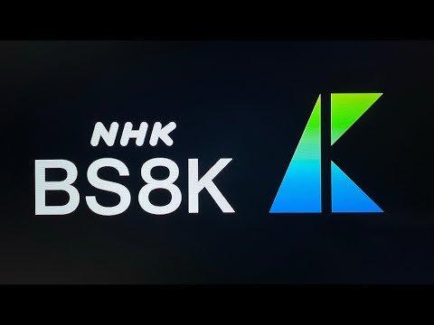 8K/5.1ch 再投稿 NHK BS8K OPCL