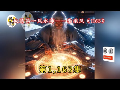 大清第一风水师——李乘风《1163集》#有声小说#灵异小说#悬疑小说 #助眠小说