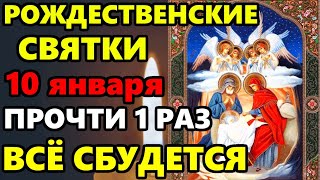 10 января Самая Сильная Молитва Господу и Ангелу о помощи в Рождественские Святки! Православие