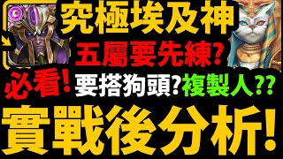 全字幕【阿紅神魔】埃及神究極融煉😱『實戰後分析』🔥五屬先練哪個？🔥怎麼-CD？隊員怎麼搭配？詳細教學！【神魔之塔】