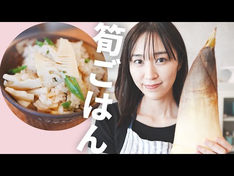 【筍ご飯作り方】筍と出汁の風味が食欲そそる春ごはん♪