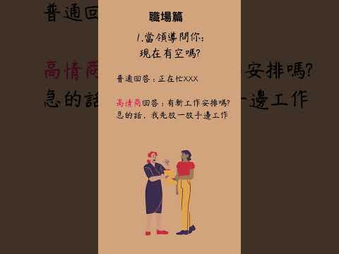 會接話的人 到底有多厲害? #高情商 #說話的藝術 #short