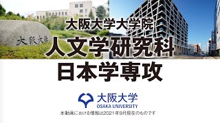 【2021 人文学研究科】人文学研究科日本学専攻紹介