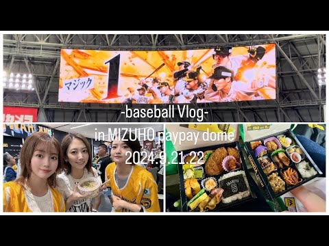 【野球観戦Vlog】ホークスはマジックが1になりました