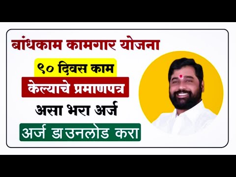 90 Divsacha Form Kasa Bharava | 90 Divas Kam Kelyache Pramanpatra | Bandhakam Kamgar Yojana 2024