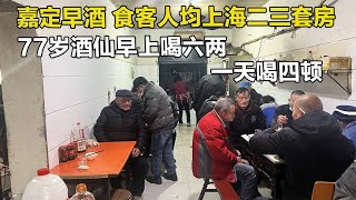 上海黄渡镇喝早酒，羊肉冻100元一斤起步价10元，面条小菜免费吃【舟小九】