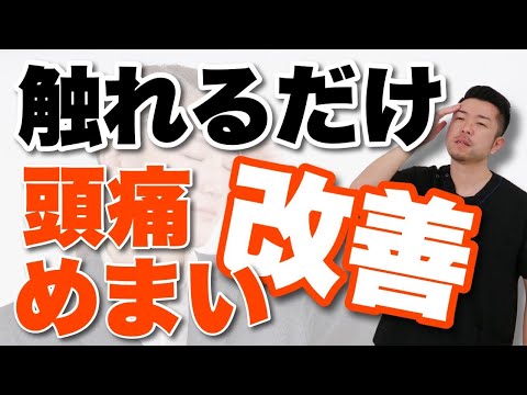 【触れるだけ】頭痛・めまいを改善する簡単セルフケア　“神奈川県大和市中央林間 いえうじ総合治療院”