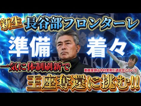 コーチングスタッフはこれで決定!?大幅に入れ替わった来季の長谷部体制を整理！そして冒頭は中村憲剛引退試合の映像等をお届け！！【川崎フロンターレ】