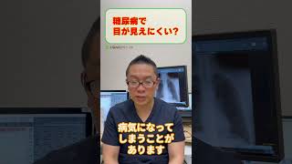 糖尿病の症状で目がかすむ?視力低下?医師が解説_相模原内科