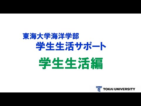 東海大学海洋学部　学生生活サポート　学生生活編（更新版）