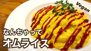 【卵不使用】トロっとろ！なんちゃってオムライス ヴィーガンレシピ　卵アレルギーの方もＯＫ ヴィーガンの食事