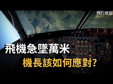 [飛行模擬]當飛機故障時,機長都在想什麼？