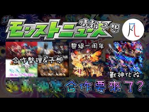 【怪物彈珠】10/24生放送情報予想! OOOO合作要來了嗎?【モンスト】