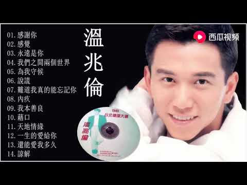 过去经典【温兆伦 精选】14首歌曲，听着听着就醉了！