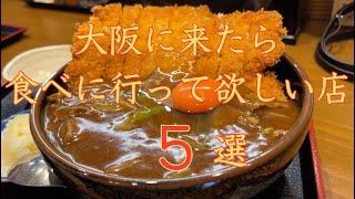 大阪に来たら食べに行ってほしいお店　５選