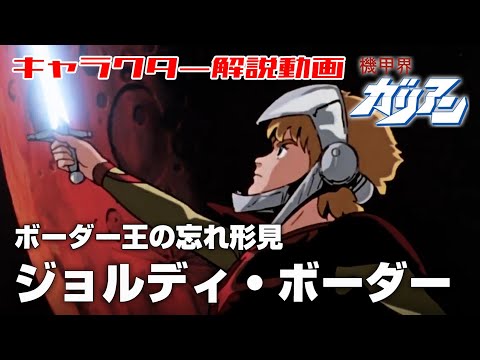 【ボーダー王の忘れ形見】ジョルディ・ボーダー【機甲界ガリアン】