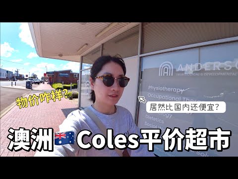 澳洲平价超市Coles物价如何？有些甚至比国内还便宜？let's check it out！