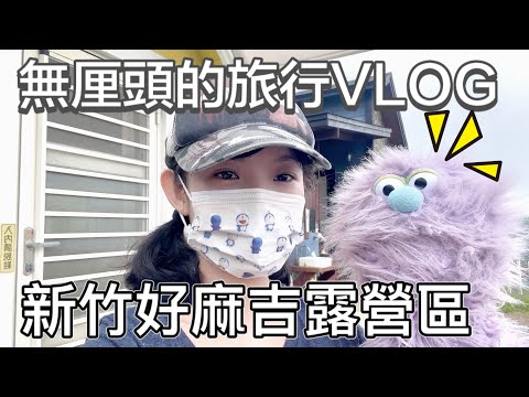 Vlog｜露營帶怪物無厘頭｜新竹好麻吉營區｜安妮古德