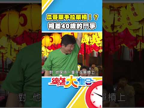 瓜哥單手拉單槓！？相差40歲的戰爭！？ #綜藝大集合 #shorts