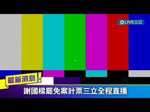 大敗的其實是謝國樑？解放軍抱頭鼠竄？台灣真是奇蹟之島！