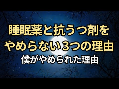 【音声】睡眠薬と抗うつ剤をやめられない3つの理由。僕がやめられた理由