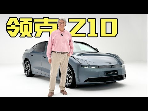 新車搶先嘗領克Z10：純電C級三廂車市場又來一名悍將｜此地無垠·車比得