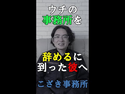 【土地家屋調査士の日常】ウチの事務所を辞めるに到った彼へ