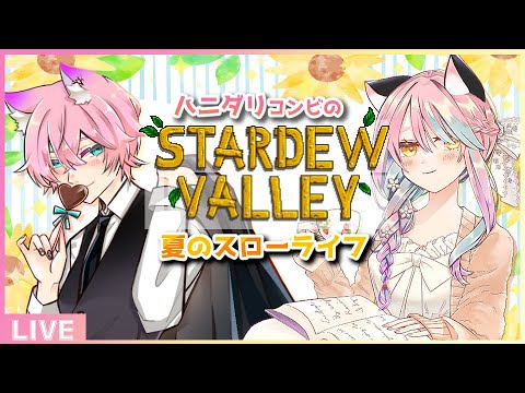 ♦【#stardewvalley 】我ら釣りを楽しみたい🐟夏前半に挑戦！【新人Vtuber/夜繋しず/夜凪みいは/ハニダリ/ゲーム実況 / 作業/休憩】