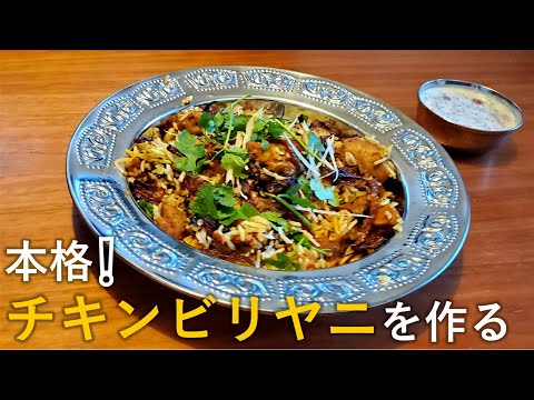 本格チキンビリヤニの作り方【独男飯】