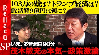 【国民民主党案vs自民党のドン】兵庫県知事選後…政治どうなる？103万の壁どうする？トランプ交渉を最も熟知…金利は？米国経済は？石破政権は？止まらぬ政策談義90分！【茂木敏充vs高橋弘樹】