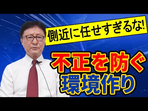 側近に任せすぎたら裏切られてしまうことも?! 不正を防止する環境作りの仕方とは？