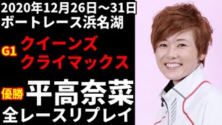 【ボートレース】平高奈菜 G1クイーンズクライマックス 全レースリプレイ