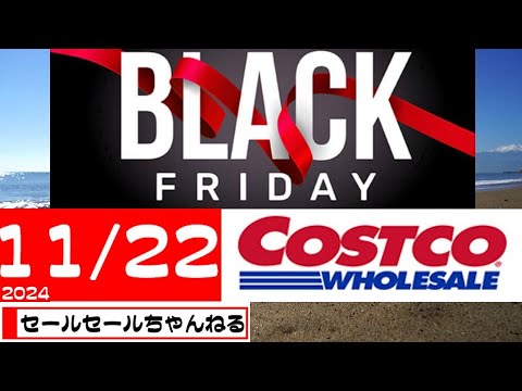 【2024/11/22】コストコ倉庫店のお買い得情報【音声読み上げ】