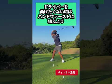 ドライバーを曲げたくない時はハンドファーストに構えよう