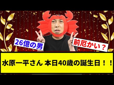 【お前 誕生日だったな】水原一平さん、本日40歳の誕生日！！！！ 【プロ野球反応集】【2chスレ】【なんG】