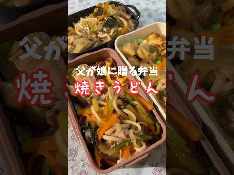 父が娘に贈る弁当(焼きうどん)240910 #父が娘に贈る弁当 #父ちゃん弁当 #父弁当 #おとん弁当 #おやじ弁当 #焼きうどん #やきうどん #うどん #お弁当 #弁当 #簡単 #簡単レシピ