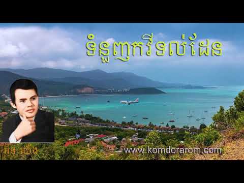 Terk Dey Tol Den   ទំនួញកវីទល់ដែន by In Yeng HD