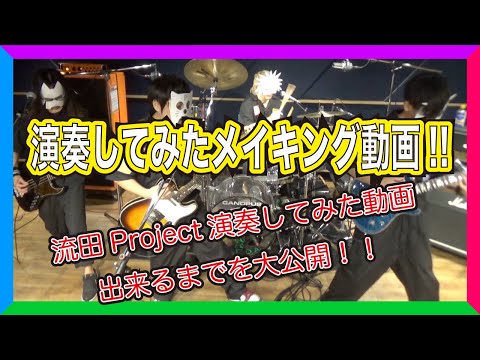 流田Project演奏してみたメイキング動画