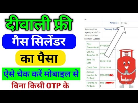 दीवाली फ्री गैस सिलेंडर का पैसा कैसे चेक करे । Ujjwla gas subsidy | free gas cylinder subsidy