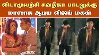 விடாமுயற்சி சவதீகா பாடலுக்கு மாஸாக ஆடிய விஜய் மகன்– Vijay Son Sanjay Dance Vidamuyarchi Song - Ajith