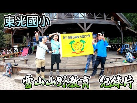 新竹縣關西鎮東光國小 【山野教育-108年雪山主東峰挑戰紀錄片】