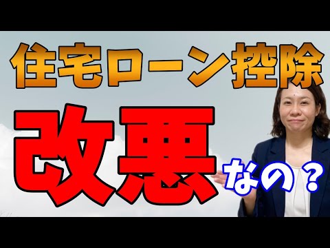 【改悪？】2022年住宅ローン控除改正【どれだけ変わった？】