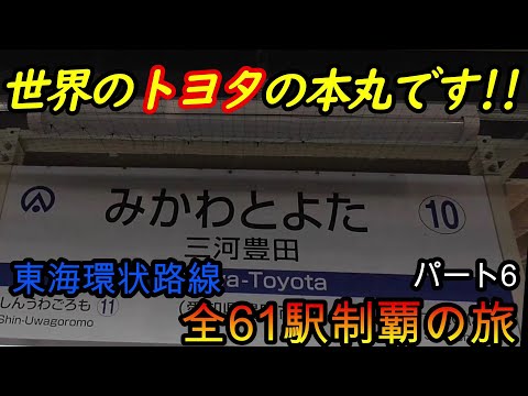 【全駅制覇シリーズ】東海環状路線の全61駅制覇を目指してみた　パート6(鉄道旅行)