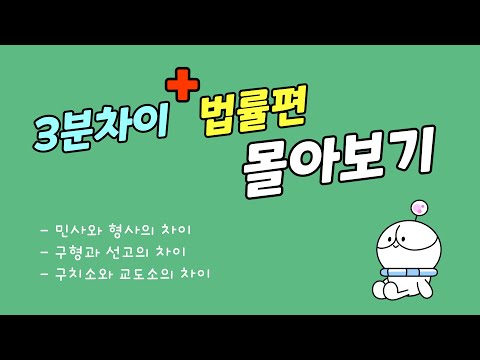 [3분차이 법률편 몰아보기] 민사와 형사 | 구형과 선고 | 구치소와 교도소