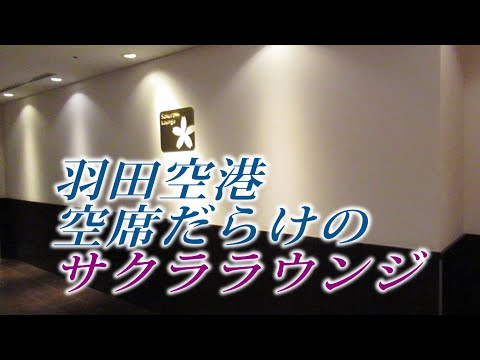 羽田空港国内線、サクララウンジは空いていましたよ！