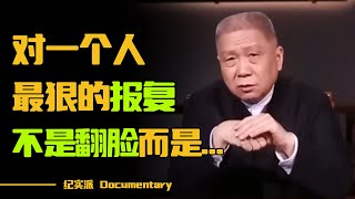 职场上和讨厌的人共事怎么办？最狠的报复不是翻脸，马未都教您八招应对职场小人！#圆桌派 #许子东 #马家辉 #梁文道 #锵锵行天下 #观复嘟嘟 #马未都