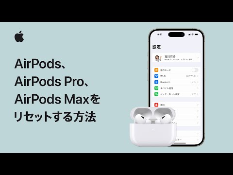 AirPods、AirPods Pro、AirPods Maxをリセットする方法 | Appleサポート