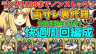 【ランク上げ】1周9分！両サレデイトナ編成で裏修羅を快適周回！ランク1100までノンストップで走り抜こう！【パズドラ】【裏修羅の幻界】