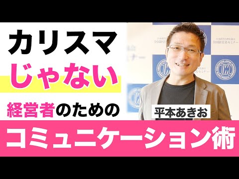 社員のやる気を引き出す、カリスマじゃない社長のためのコミュニケーション術｜平本あきお【日本経営合理化協会】