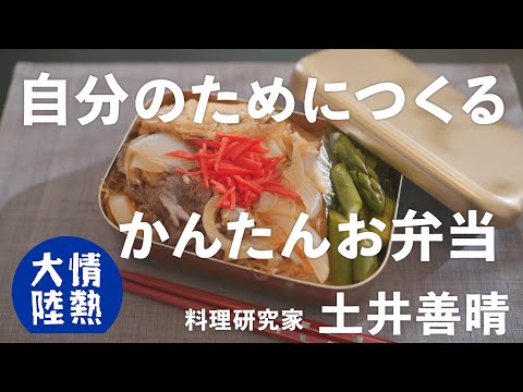 土井善晴が教える人生が楽になるお弁当の作り方①（牛すき煮弁当）